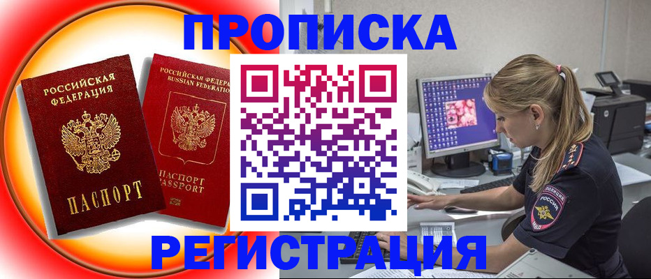 временная регистрация недорого в Железногорске